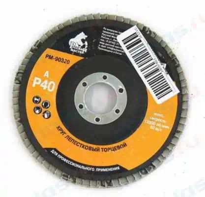 РМ90320 — Круг шлифовальный лепестковый торцевой р 40 125 х 22 мм русский мастер РУССКИЙ МАСТЕР